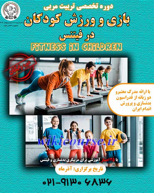 دوره رایگان تربیت مربی بازی و ورزش کودکان در فیتنس 2 دوره رایگان تربیت مربی بازی و ورزش کودکان در فیتنس