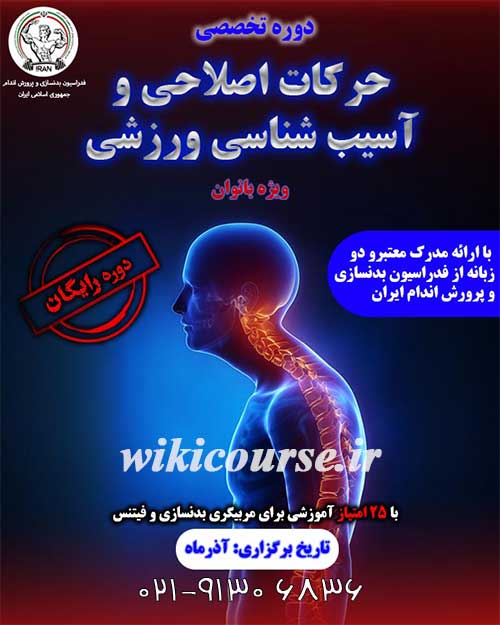 دوره رایگان حرکت اصلاحی و آسیب شناسی ورزشی 2 دوره رایگان حرکت اصلاحی و آسیب شناسی ورزشی