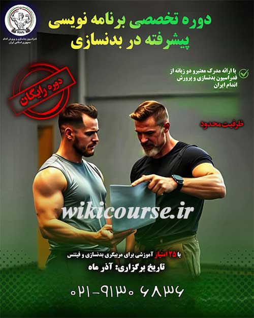 دوره رایگان برنامه نویسی پیشرفته در بدنسازی 2 دوره رایگان برنامه نویسی پیشرفته در بدنسازی