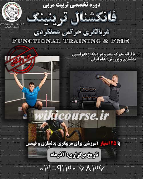 دوره رایگان فانکشنال ترینینگ 2 دوره رایگان تخصصی تربیت مربی فانکشنال ترینینگ (غربالگری حرکتی عملکردی)