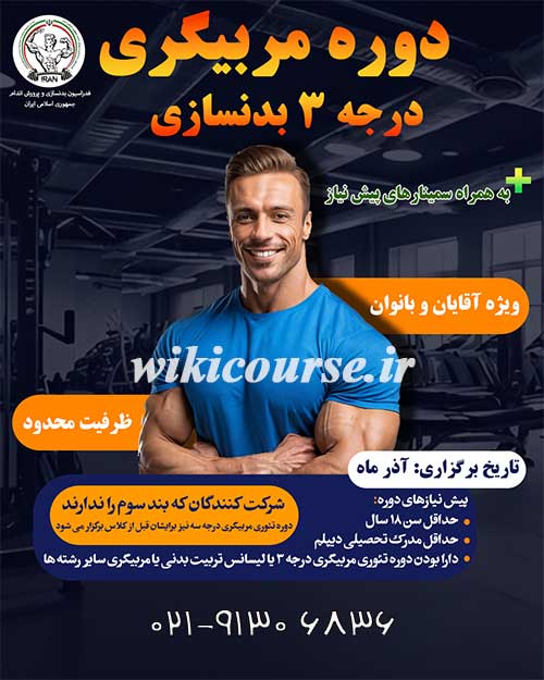 دوره رایگان مربیگری درجه 3 بدنسازی 2 دوره رایگان مربیگری درجه 3 بدنسازی