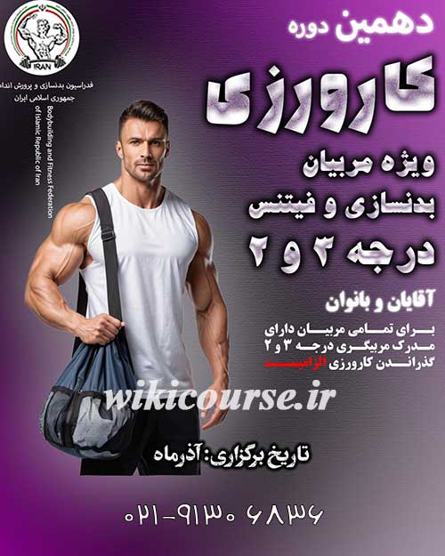 دوره رایگان کارورزی ویژه مربیان بدنسازی و فیتنس 2 دوره رایگان کارورزی ویژه مربیان بدنسازی و فیتنس
