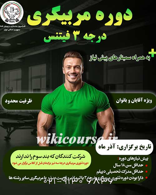 دوره رایگان مربیگری درجه 3 فیتنس 2 دوره رایگان مربیگری درجه 3 فیتنس