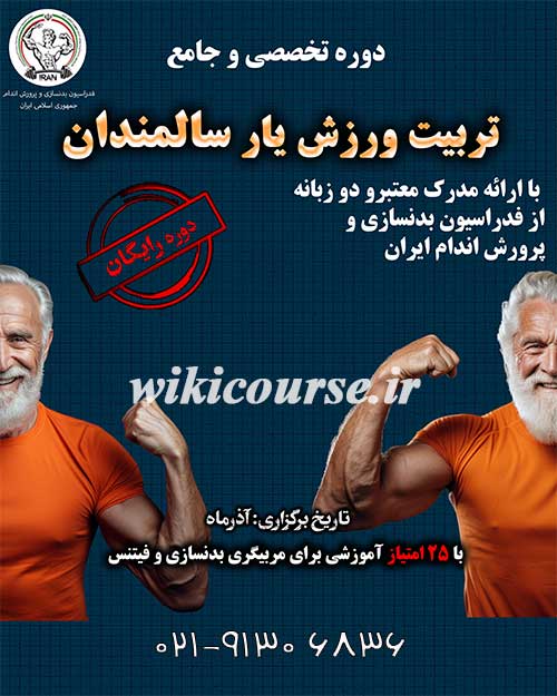 دوره رایگان تربیت ورزش یار سالمندان 2 دوره رایگان تربیت ورزش یار سالمندان