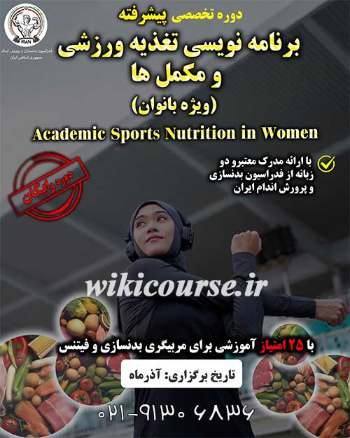 دوره رایگان برنامه نویسی تغذیه ورزشی و مکمل ها 2 برنامه نویسی تغذیه ورزشی و مکمل ها
